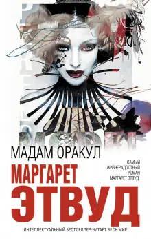 Обложка книги Мадам Оракул