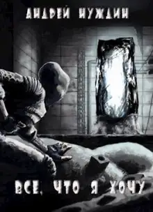 Обложка книги Все, что я хочу