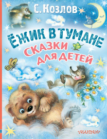 Обложка книги Ёжик в тумане