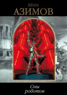 Обложка книги Сны роботов