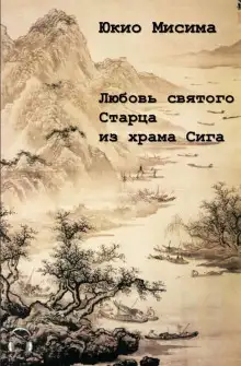 Обложка книги Любовь святого старца из храма Сига