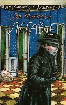 Обложка книги Легавые