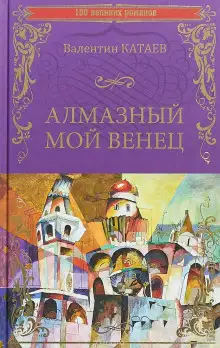 Обложка книги Алмазный мой венец