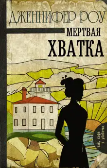 Обложка книги Мёртвая хватка