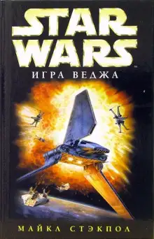 Обложка книги Игра Веджа