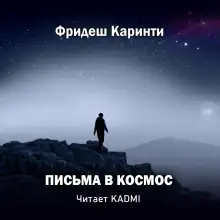 Обложка книги Письма в космос