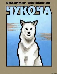 Обложка книги Чукоча