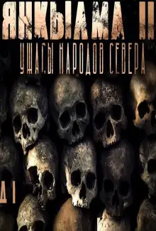 Обложка книги Янкылма II