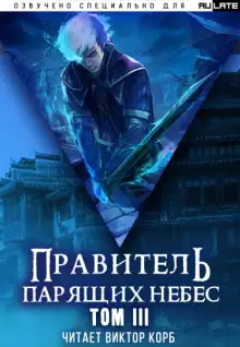 Обложка книги Правитель Парящих Небес. Том 3