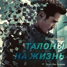 Обложка книги Талоны на жизнь