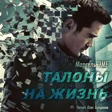 Обложка книги Талоны на жизнь