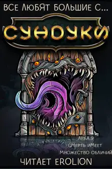 Обложка книги Все любят большие с... Сундуки! Арка 9