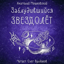 Обложка книги Заблудившийся звездолёт