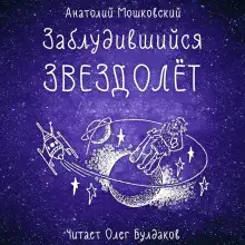 Обложка книги Заблудившийся звездолёт