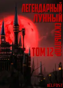 Обложка книги Легендарный Лунный Скульптор. Том 12