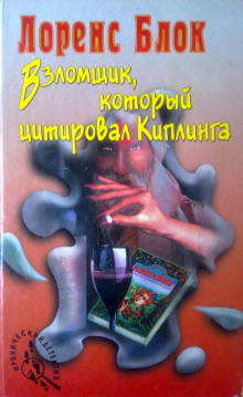Обложка книги Взломщик, который цитировал Киплинга