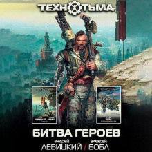 Обложка книги Битва героев (сборник)