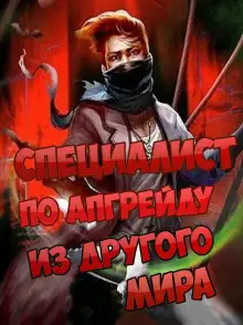 Обложка книги Специалист по апгрейду из другого мира - 3