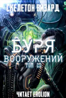 Обложка книги Буря Вооружений. Том 25