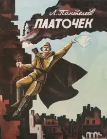 Обложка книги Платочек