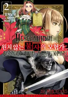 Обложка книги Нежеланный бессмертный авантюрист 2