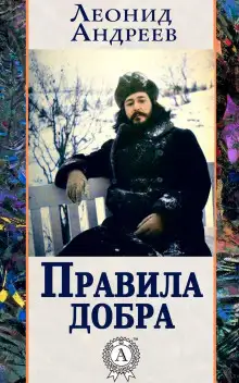Обложка книги Правила добра