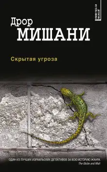 Обложка книги Скрытая угроза