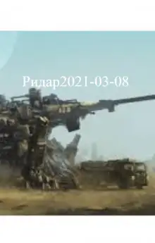 Обложка книги Ридар2021-03-08