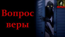 Обложка книги Вопрос веры