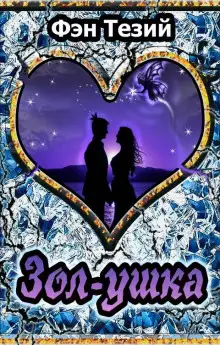 Обложка книги Зол-ушка