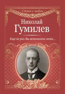 Обложка книги Стихотворения о любви