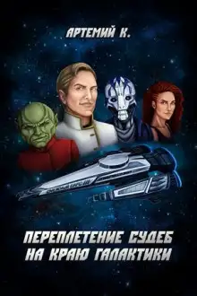 Обложка книги Переплетение судеб на краю Галактики