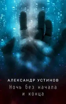 Обложка книги Ночь без начала и конца