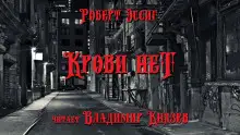 Обложка книги Крови нет