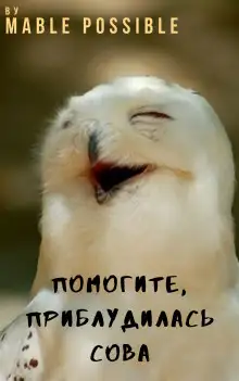 Обложка книги Помогите, приблудилась сова
