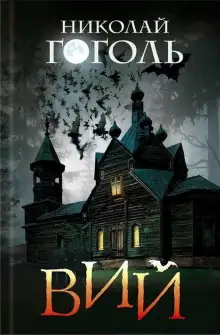 Обложка книги Вий