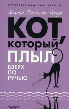 Обложка книги Кот, который плыл вверх по ручью