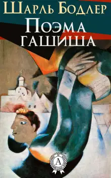 Обложка книги Поэма гашиша