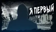Обложка книги Я первый