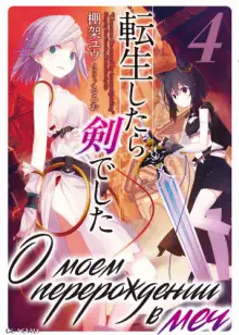 Обложка книги О моем перерождении в меч. Том 4