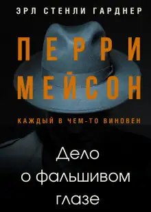 Обложка книги Дело о фальшивом глазе