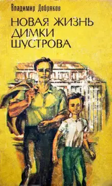 Обложка книги Новая жизнь Димки Шустрова