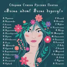 Обложка книги Весна идёт, Весне Дорогу