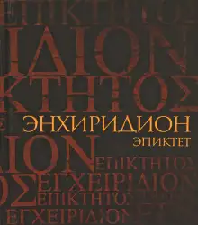 Обложка книги Энхиридион: краткое руководство к нравственной жизни