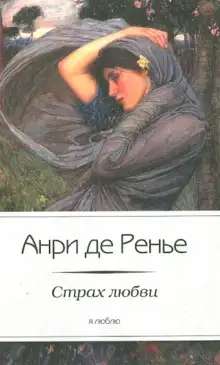 Обложка книги Страх любви