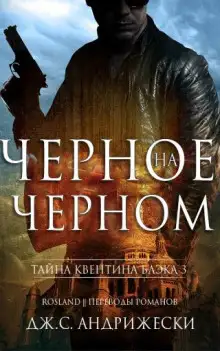 Обложка книги Чёрное на чёрном