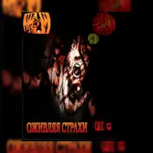 Обложка книги Оживляя страхи