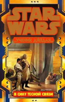 Обложка книги В силу тесной связи