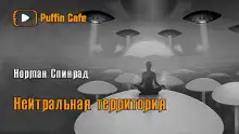 Обложка книги Нейтральная территория