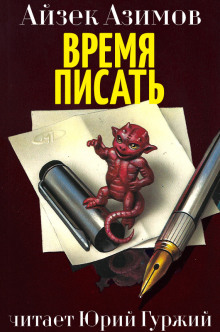 Обложка книги Время писать